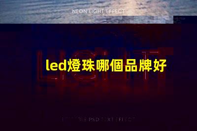 led燈珠哪個品牌好 led燈珠更換方法視頻